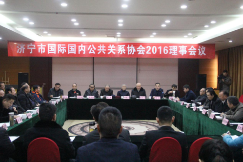 <b>濟(jì)寧市國(guó)際國(guó)內(nèi)公共關(guān)系協(xié)會(huì)2016理事會(huì)議圓滿(mǎn)召開(kāi)</b>